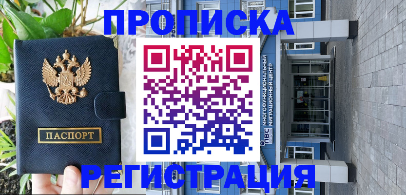 прописка для работы в Курганской области