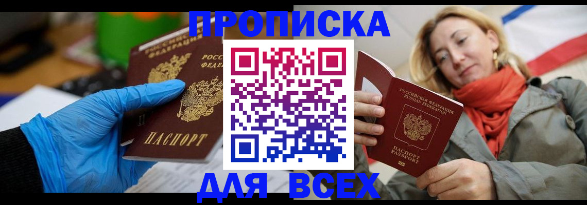 прописка законно в Курганской области